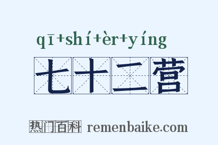 七十二营是什么意思的图片